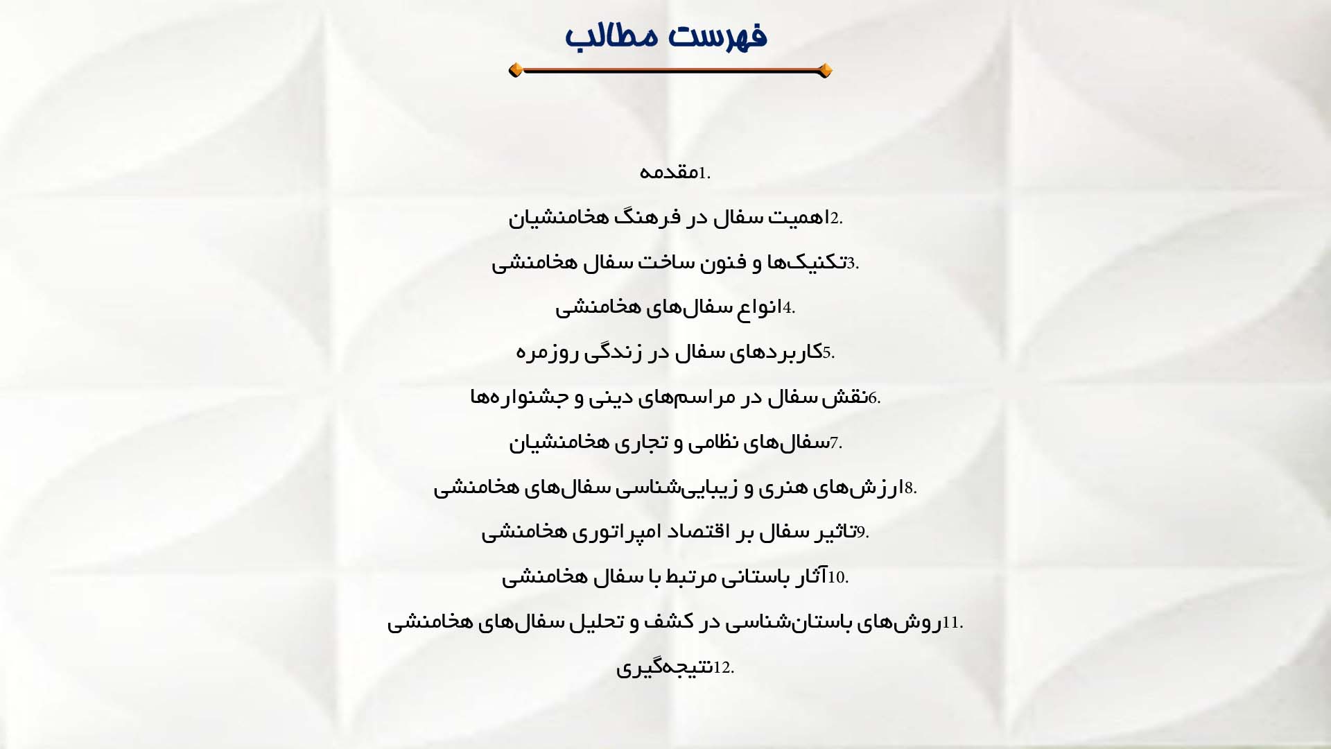 پاورپوینت در مورد کاربرد سفال و آثار باستانی هخامنشی